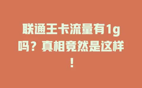 联通王卡流量有1g吗？真相竟然是这样！