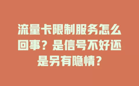 流量卡限制服务怎么回事？是信号不好还是另有隐情？