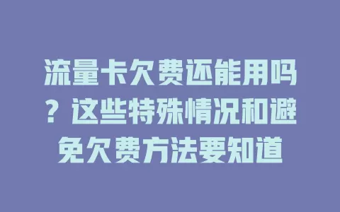 流量卡欠费还能用吗？这些特殊情况和避免欠费方法要知道