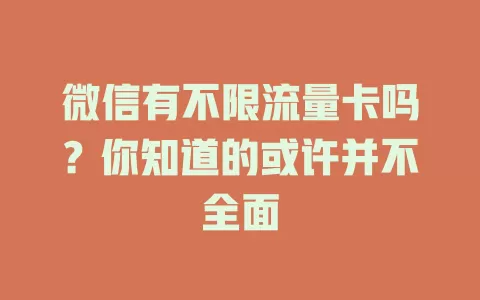 微信有不限流量卡吗？你知道的或许并不全面