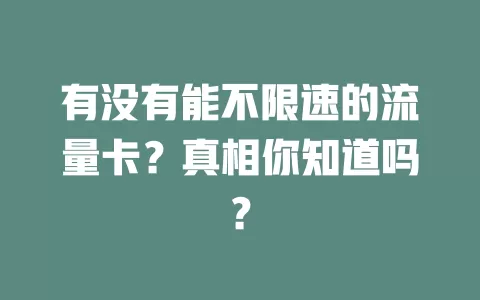 有没有能不限速的流量卡？真相你知道吗？