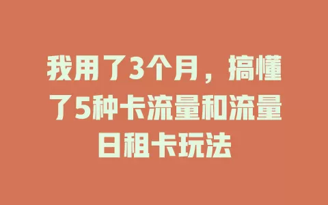 我用了3个月，搞懂了5种卡流量和流量日租卡玩法