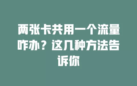 两张卡共用一个流量咋办？这几种方法告诉你
