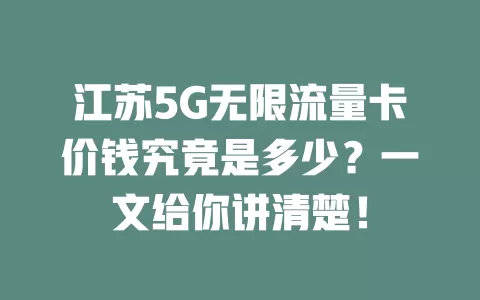江苏5G无限流量卡价钱究竟是多少？一文给你讲清楚！