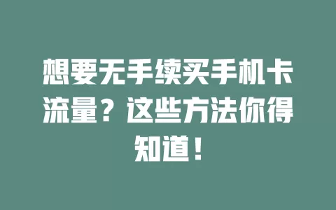 想要无手续买手机卡流量？这些方法你得知道！