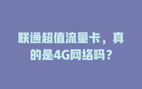 联通超值流量卡，真的是4G网络吗？