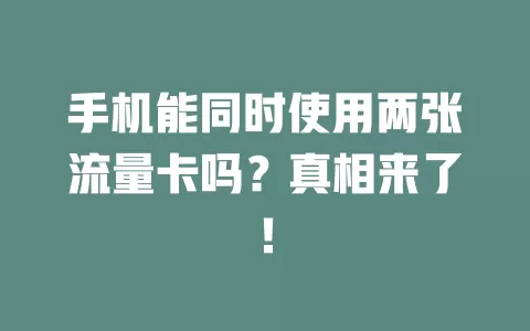 手机能同时使用两张流量卡吗？真相来了！