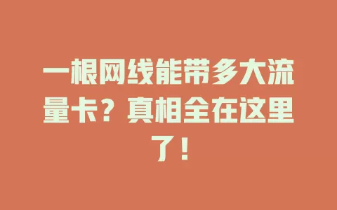 一根网线能带多大流量卡？真相全在这里了！