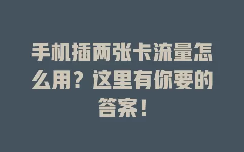 手机插两张卡流量怎么用？这里有你要的答案！