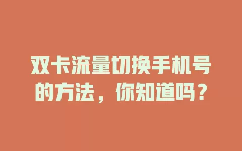 双卡流量切换手机号的方法，你知道吗？
