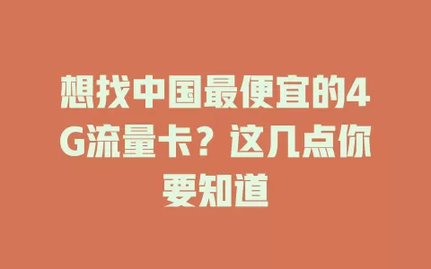 想找中国最便宜的4G流量卡？这几点你要知道