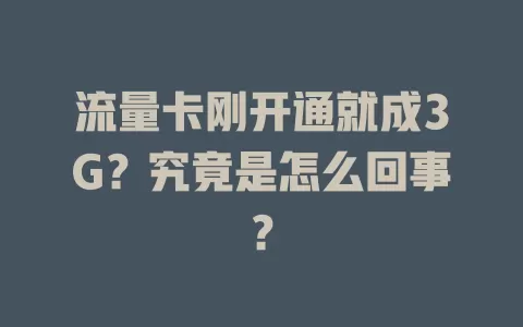 流量卡刚开通就成3G？究竟是怎么回事？