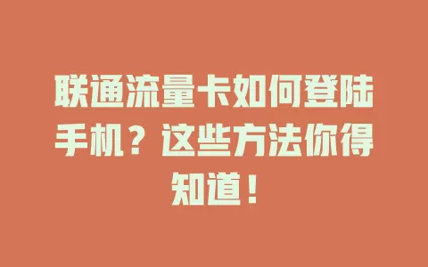 联通流量卡如何登陆手机？这些方法你得知道！