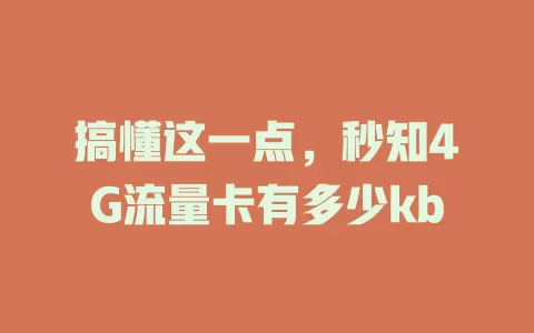 搞懂这一点，秒知4G流量卡有多少kb