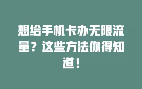 想给手机卡办无限流量？这些方法你得知道！