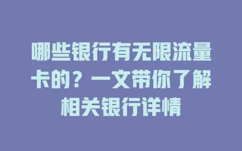 哪些银行有无限流量卡的？一文带你了解相关银行详情