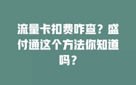 流量卡扣费咋查？盛付通这个方法你知道吗？