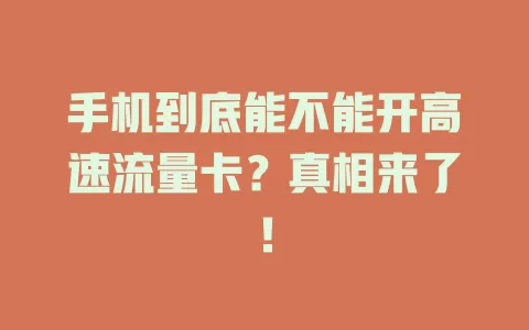 手机到底能不能开高速流量卡？真相来了！