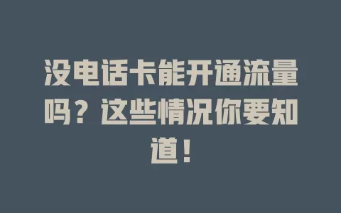 没电话卡能开通流量吗？这些情况你要知道！