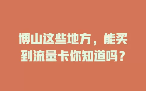 博山这些地方，能买到流量卡你知道吗？
