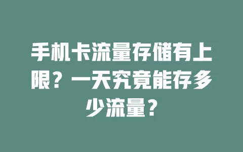手机卡流量存储有上限？一天究竟能存多少流量？