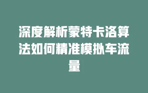 深度解析蒙特卡洛算法如何精准模拟车流量