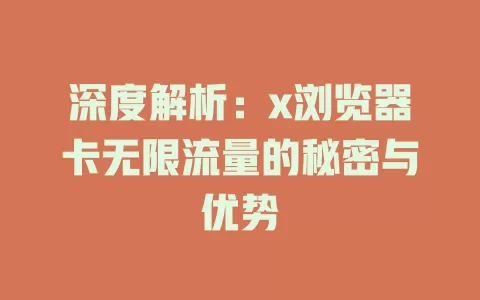 深度解析：x浏览器卡无限流量的秘密与优势