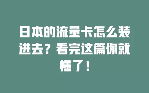 日本的流量卡怎么装进去？看完这篇你就懂了！