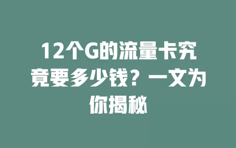 12个G的流量卡究竟要多少钱？一文为你揭秘