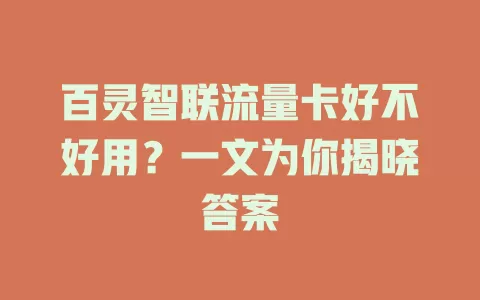 百灵智联流量卡好不好用？一文为你揭晓答案