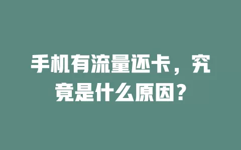 手机有流量还卡，究竟是什么原因？