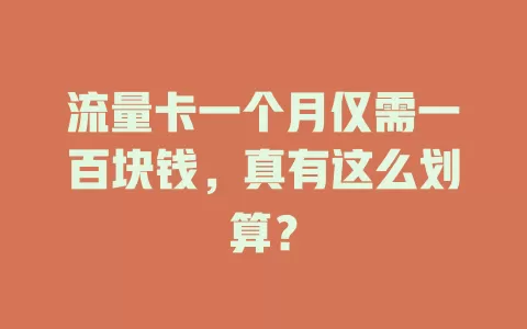 流量卡一个月仅需一百块钱，真有这么划算？