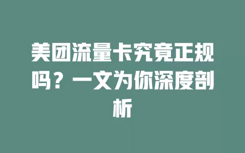 美团流量卡究竟正规吗？一文为你深度剖析