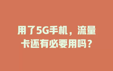 用了5G手机，流量卡还有必要用吗？