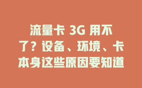 流量卡 3G 用不了？设备、环境、卡本身这些原因要知道