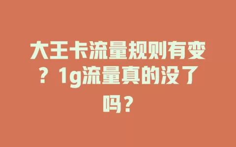 大王卡流量规则有变？1g流量真的没了吗？