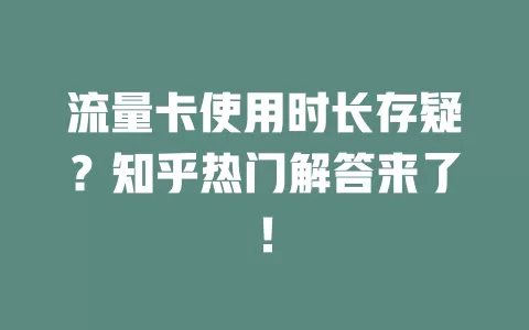 流量卡使用时长存疑？知乎热门解答来了！