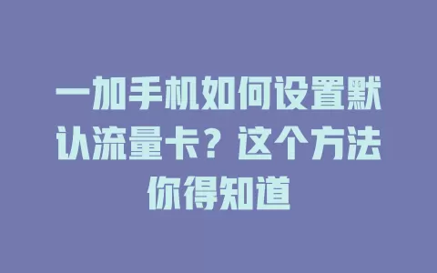 一加手机如何设置默认流量卡？这个方法你得知道