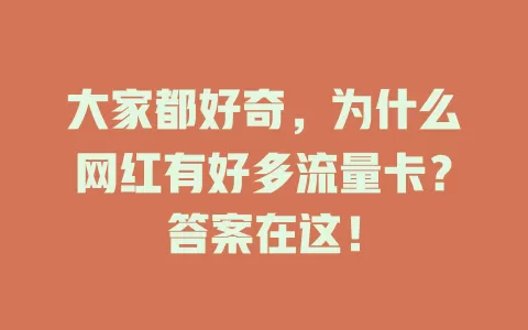 大家都好奇，为什么网红有好多流量卡？答案在这！