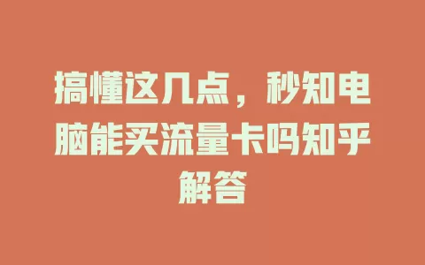 搞懂这几点，秒知电脑能买流量卡吗知乎解答