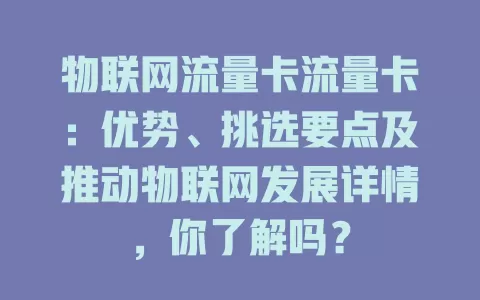 物联网流量卡流量卡：优势、挑选要点及推动物联网发展详情，你了解吗？