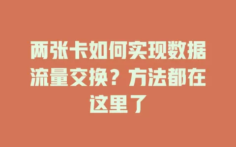 两张卡如何实现数据流量交换？方法都在这里了