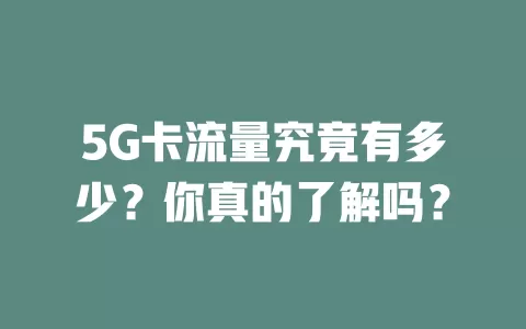 5G卡流量究竟有多少？你真的了解吗？