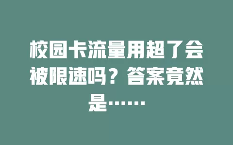 校园卡流量用超了会被限速吗？答案竟然是……