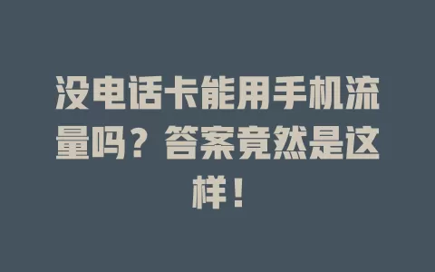 没电话卡能用手机流量吗？答案竟然是这样！