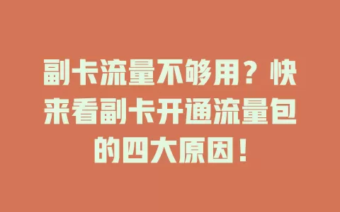 副卡流量不够用？快来看副卡开通流量包的四大原因！