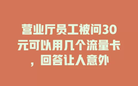 营业厅员工被问30元可以用几个流量卡，回答让人意外