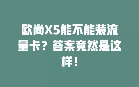欧尚X5能不能装流量卡？答案竟然是这样！