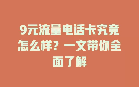 9元流量电话卡究竟怎么样？一文带你全面了解