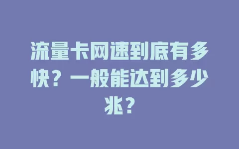 流量卡网速到底有多快？一般能达到多少兆？